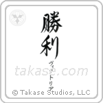 勝利 — Victory