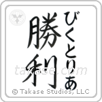 勝利 — Victory