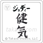 健気 — Praiseworthy