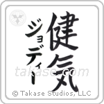 健気 — Praiseworthy