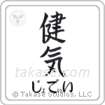 健気 — Praiseworthy