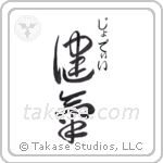 健気 — Praiseworthy