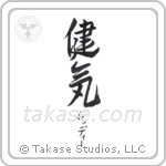 健気 — Praiseworthy