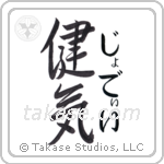 健気 — Praiseworthy