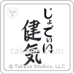 健気 — Praiseworthy