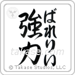 強力 — Strong
