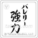 強力 — Strong