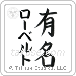 有名 — Fame