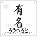 有名 — Fame