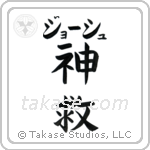 神救 — God Is Salvation