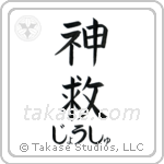 神救 — God Is Salvation