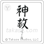 神救 — God Is Salvation