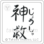 神救 — God Is Salvation