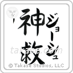 Josh - God Is Salvation