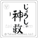 神救 — God Is Salvation