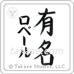 有名 — Fame