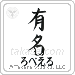 有名 — Fame