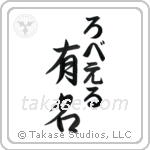 有名 — Fame