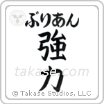 強力 — Strong