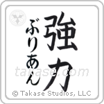 強力 — Strong