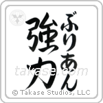 強力 — Strong