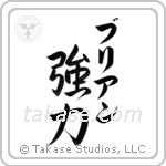 強力 — Strong