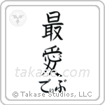 最愛 — Beloved