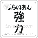 強力 — Strong