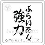 強力 — Strong