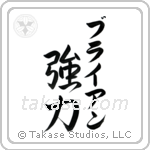 強力 — Strong