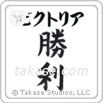 勝利 — Victory