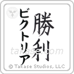 勝利 — Victory