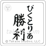 勝利 — Victory