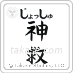 神救 — God Is Salvation