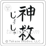 神救 — God Is Salvation