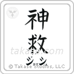 神救 — God Is Salvation