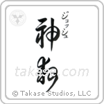 Josh - God Is Salvation