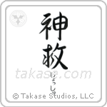 神救 — God Is Salvation