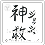 神救 — God Is Salvation