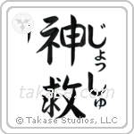 神救 — God Is Salvation