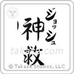 神救 — God Is Salvation