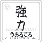 強力 — Powerful