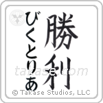 勝利 — Victory