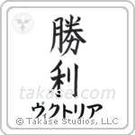 勝利 — Victory