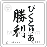 勝利 — Victory