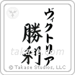 勝利 — Victory