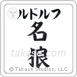 名狼 — Famous Wolf