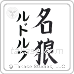 名狼 — Famous Wolf