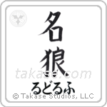 名狼 — Famous Wolf