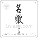 名狼 — Famous Wolf